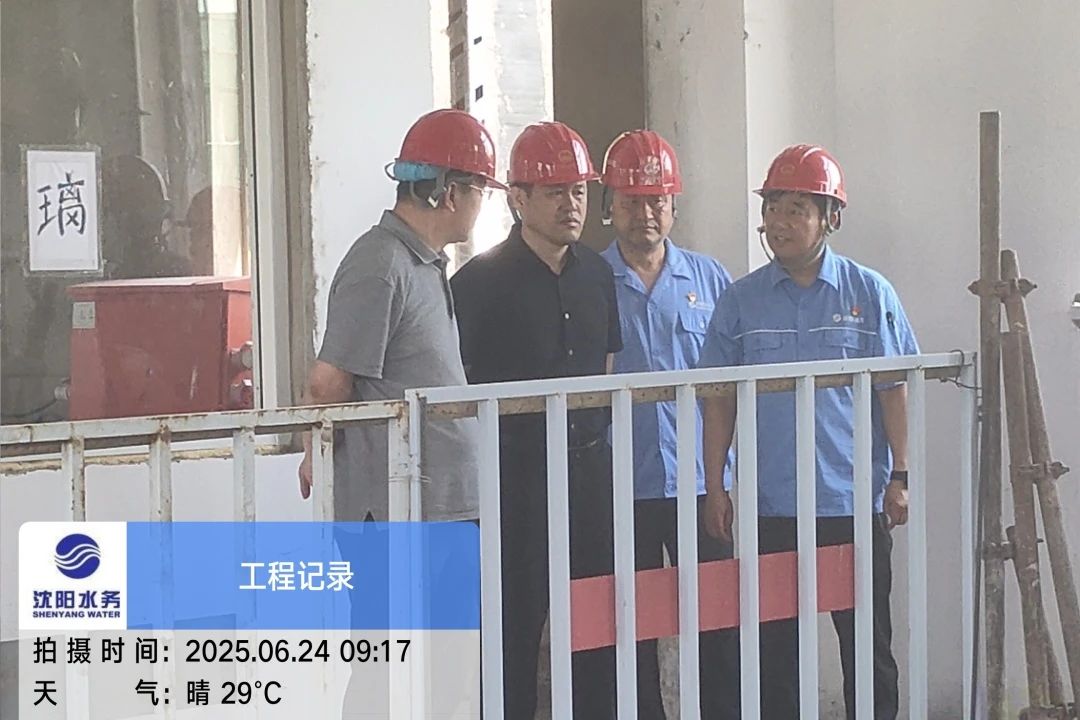沈陽水務集團黨委副書記、總經理王洪超到沈陽區(qū)域項目茨榆坨配水廠檢查指導工作.jpg